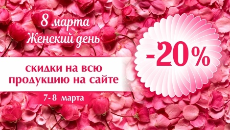 8 Мартовская скидка!